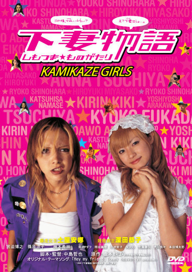 Kamikaze Girls (Shimotsuma Monogatari)
