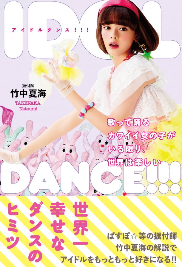 The book about ‘IDOL DANCE’ will be published by choreographer, Takenaka Natsumi