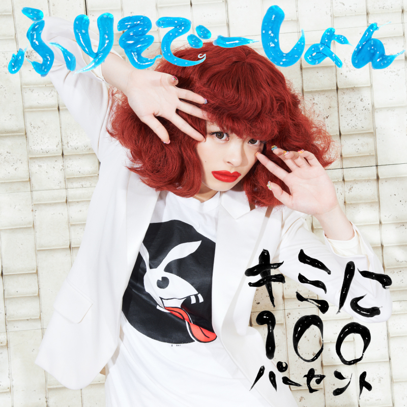 KyaryPamyuPamyu’s new single “Kimi ni 100% / Furisodation”will be released on 30 January 2013 !