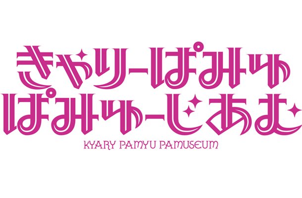 KyaryPamyuPamyu to hold her first costume exhibition in March!