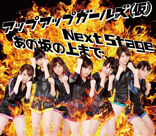 UPUPGIRLS released promotional video for their new single “Next Stage”