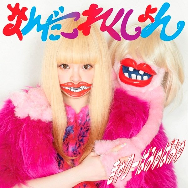KyaryPamyuPamyu to release her 2nd album “Nandacollection” on June!