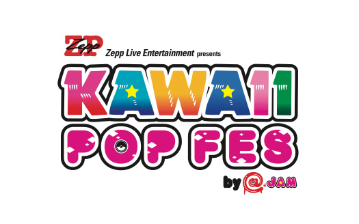 可愛音樂祭 KAWAII POP FES by@JAM vol.3香港2014 即將登台！