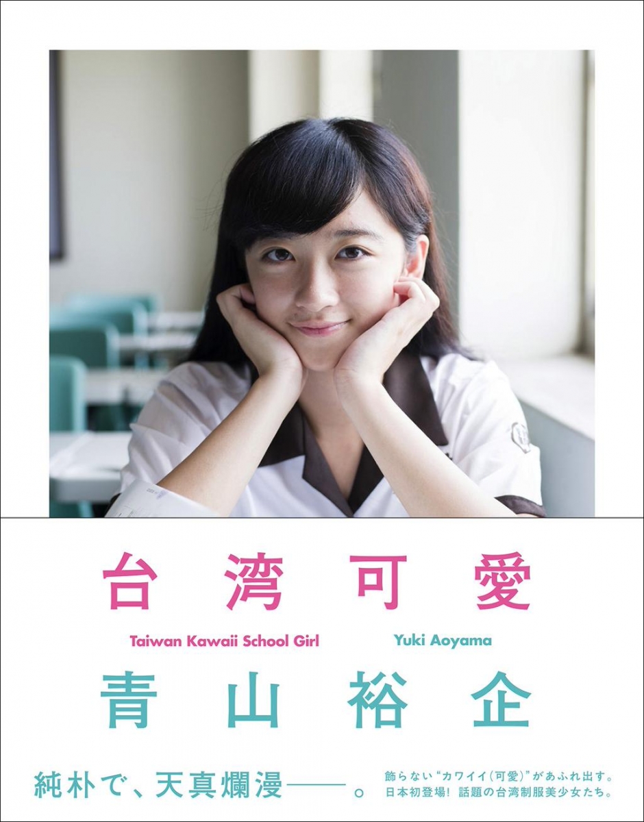 Taiwanese Girls are in!! The Photo Collection “Taiwan Kawaii School Girl”