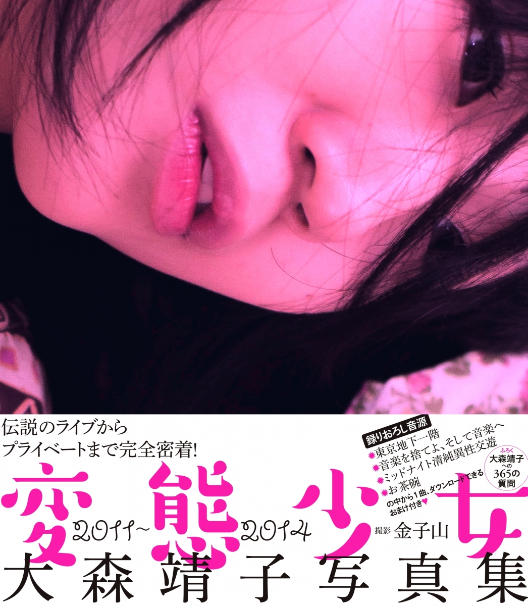 Seiko Omori’s “Hentai Shojo” Documentary Photobook Showing Her Metamporphosis to Be Released
