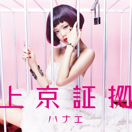 Hanae Releases Digest Movie of All Songs in Her Upcoming Album “Jyokyo Shoko”