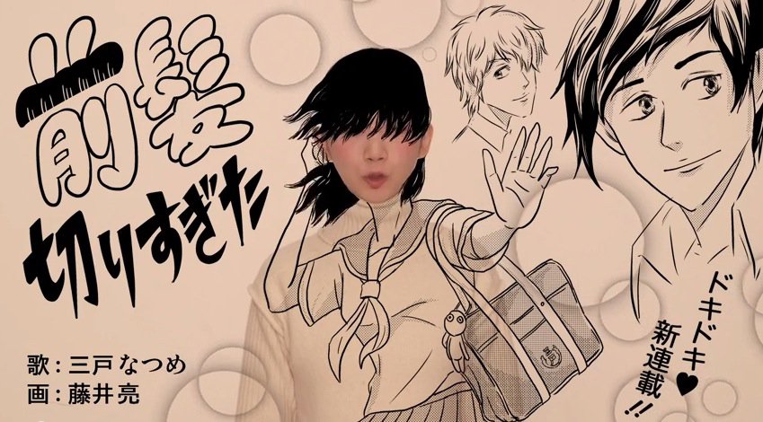 Natsume Mito Follows Up Her Release of “Maegami Kirisugita” with yet Another Retro Manga Taste MV
