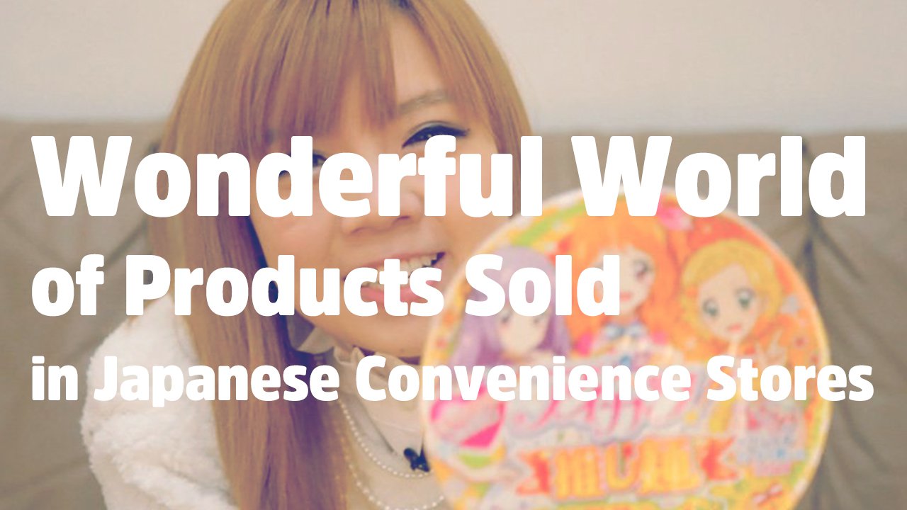 Peek into the Wonderful World of Products Sold in Japanese Convenience Stores