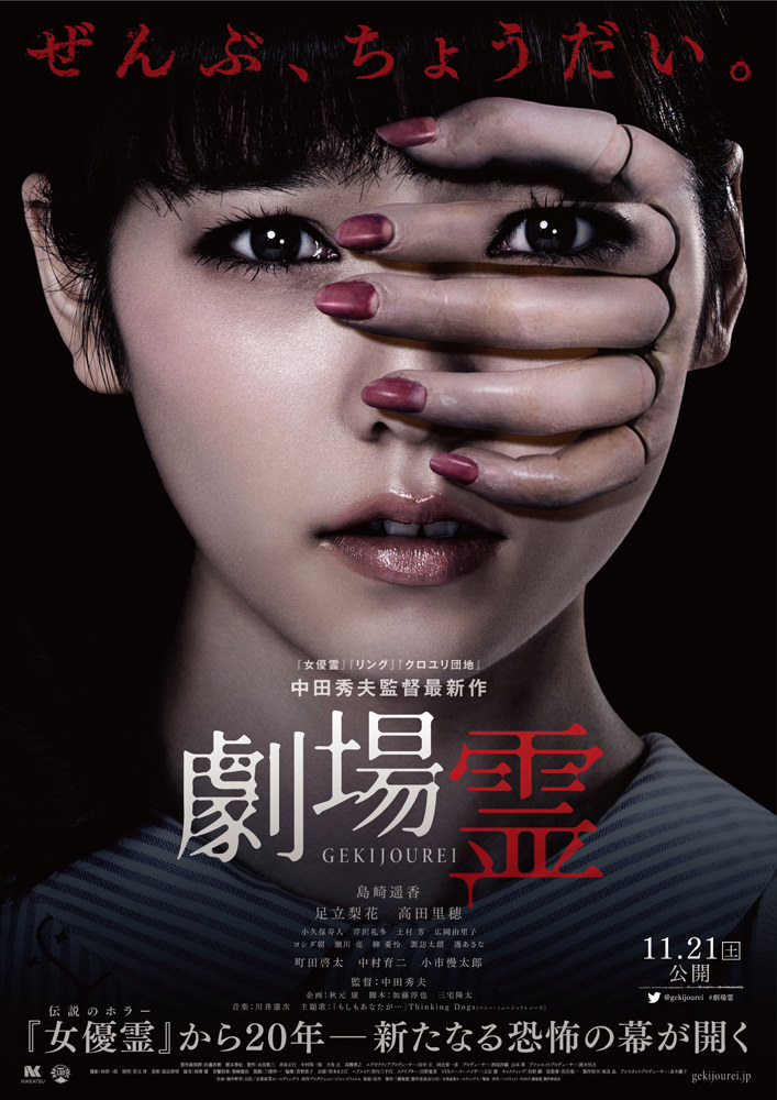 An Ominous Hand Across the Face of Haruka Shimazaki! Poster for Horror Film Gekijourei Revealed!