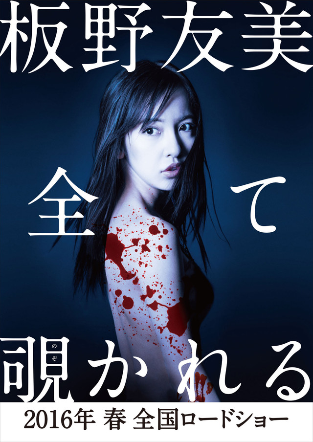 Eye for an Eye! Tomomi Itano to Star in Horror Movie “Nozokime”!