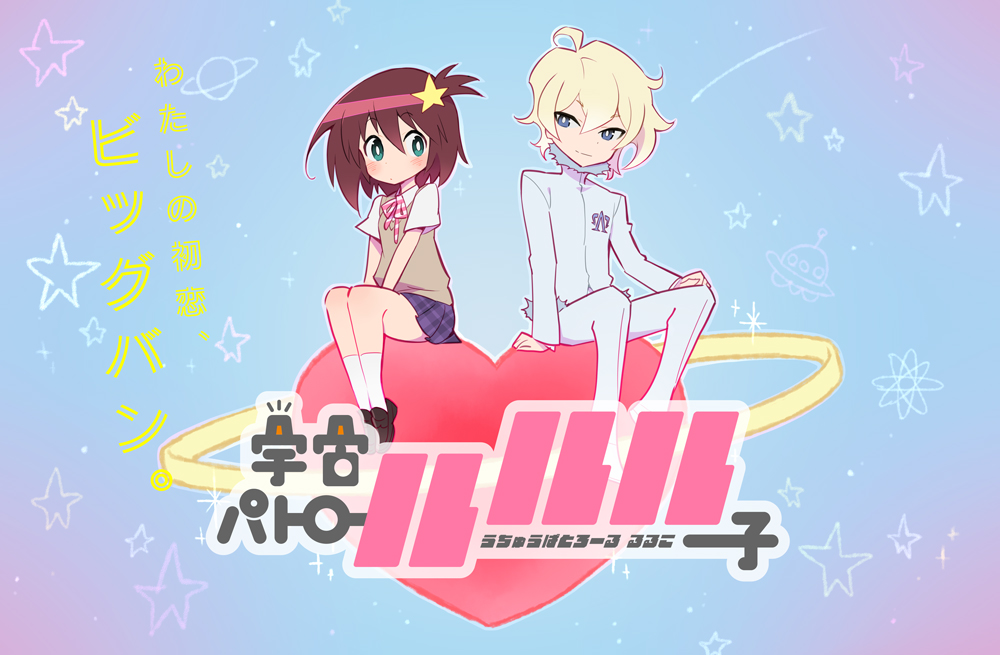 TGU Monthly Give Away : New Anime Series “Space Patrol Luluco” Poster to Three Lucky Readers!