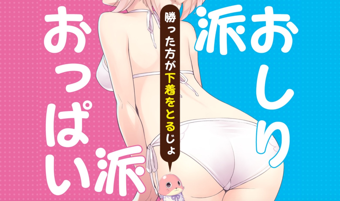 Boobs or Butt? The Battle Heats Up to Decide Which Will Be Visible in a New Game!
