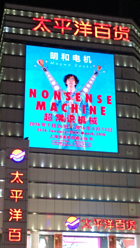 Digital signage display at Shanghai, China / 中国上海展示の街中サイネージ