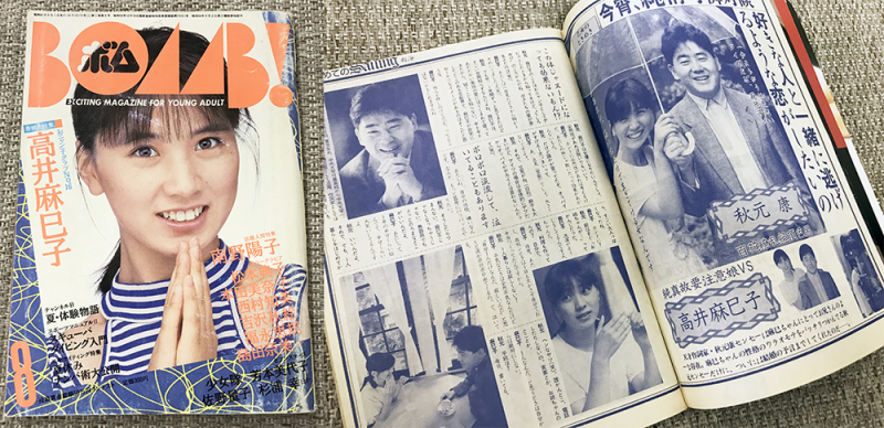 An interview with Makiko Takai and Yasushi Akimoto was published in the August 1986 edition of the magazine BOMB! It was an interview about her enlistment into Onyanko Club, published before their marriage announcement. With a headline that suspiciously reads, “I want to fall in love with someone and run away together,” the two run off to the United States immediately after their marriage. In the interview, Takai introduces Akimoto as “being like an older brother to her”, and the two of them discuss their views on marriage.／高井麻巳子さんと秋元康氏とのインタビューが掲載されている、雑誌「BOMB! 1986年8月号」。2人の結婚が発表される前、おニャン子クラブ在籍時のインタビューだ。「好きな人と一緒に逃げるような恋がしたいの」という見出しに合わせたわけではないだろうが、2人は結婚後すぐに渡米する。インタビュー内で秋元氏は「お兄ちゃんのような存在」として紹介されており、2人は「結婚観」についても話をしている 
