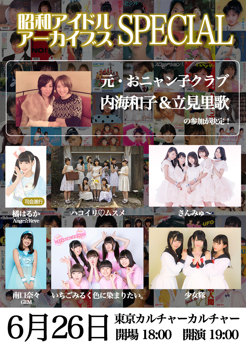Shōwa Idol Archives Bursts into Shibuya with Special Event! Former Onyanko Members to Appear!