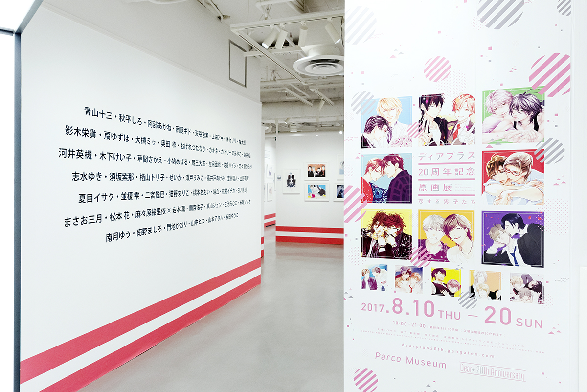 Beautiful BOYS LOVE!! Dear＋20th Anniversary Artworks Exhibition.