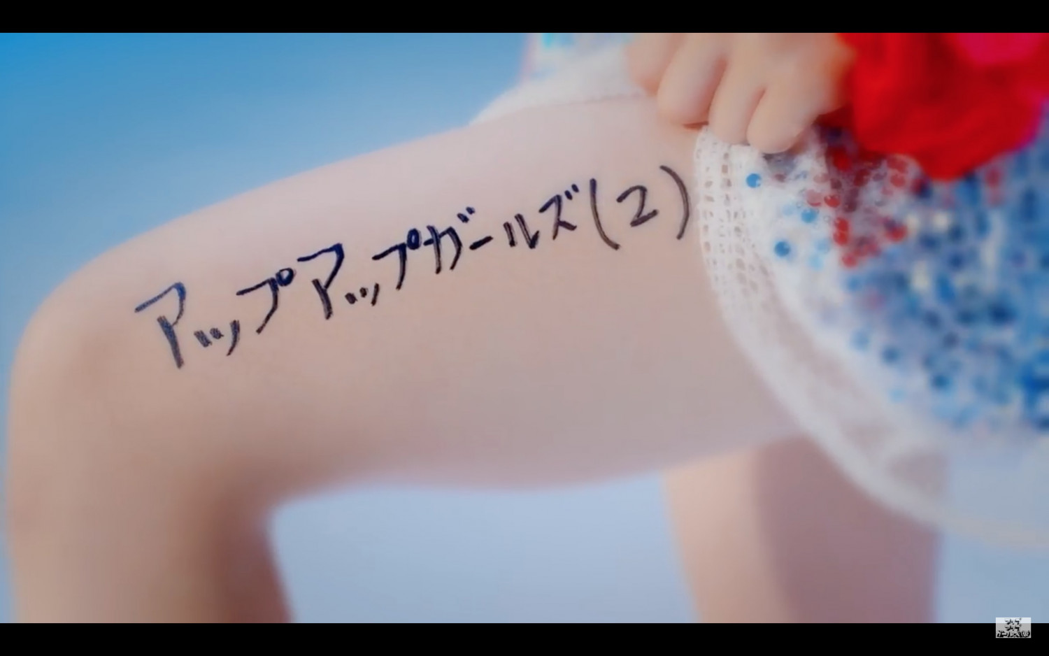 UPUPGIRLS(2) Show Their Thigh in the Sexy MV for “Ninoashi Dancing”!