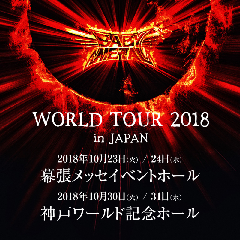BABYMETAL_WORLD TOUR 2018