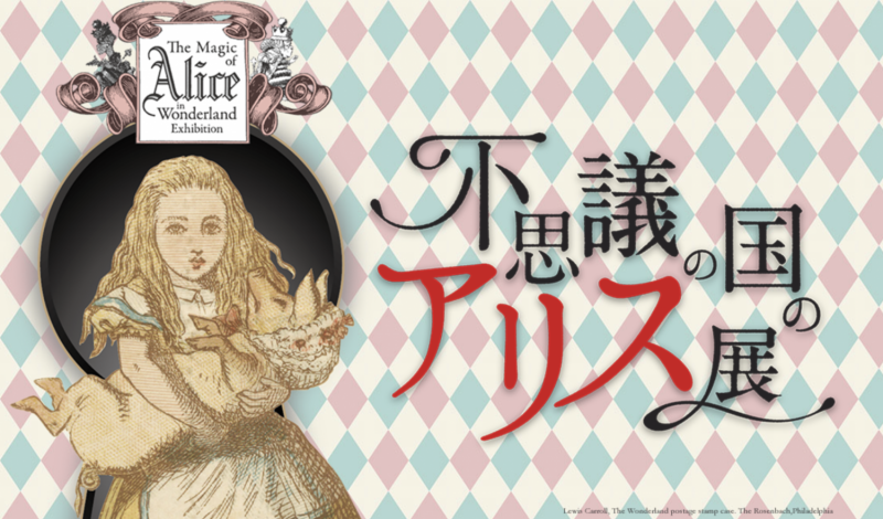 source: Alice in Wonderland Exhibition official site